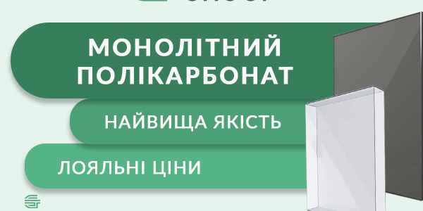 Монолітний полікарбонат: Сучасне рішення для різних галузей