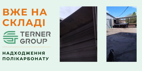 Поставка поликарбоната от TernerGroup: ваш проект — наша забота