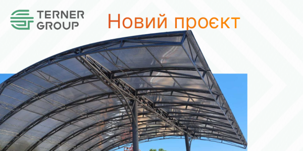Современное навесное покрытие из поликарбоната для коммерческого объекта — новый проект от ТернерГруп