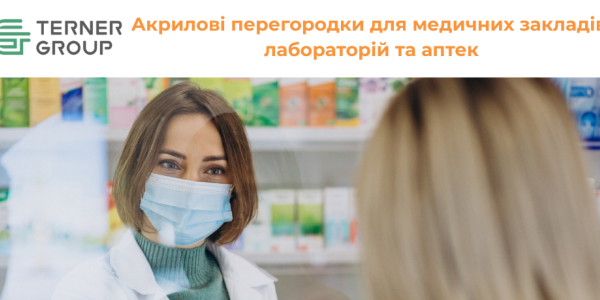 Екструзійний акрил NUDEC: найкраще рішення для медичних закладів, лабораторій та аптек