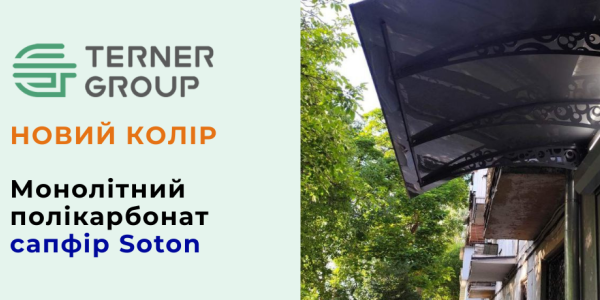 Новий колір монолітного полікарбонату — Сапфір від Soton
