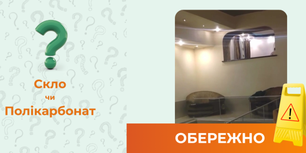 Скло чи полікарбонат: що обрати?