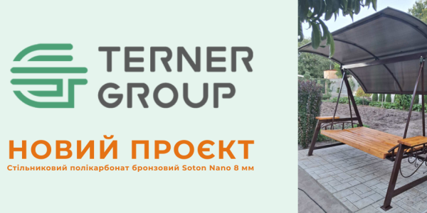 Стільниковий полікарбонат бронзовий Soton Nano 8 мм: естетика та надійність від Terner Group