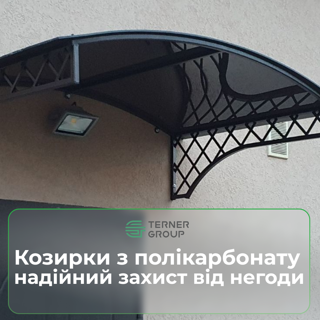 Козирки з полікарбонату: надійний захист і стильний акцент для вашого дому