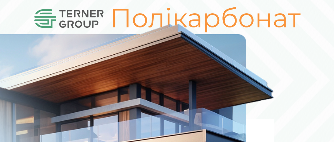 Поликарбонат и комплектующие — всё для идеальных конструкций