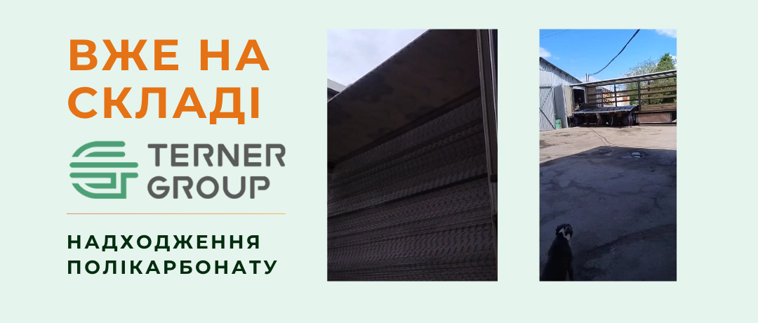 Поставка полікарбонату від TernerGroup: ваш проєкт — наша турбота