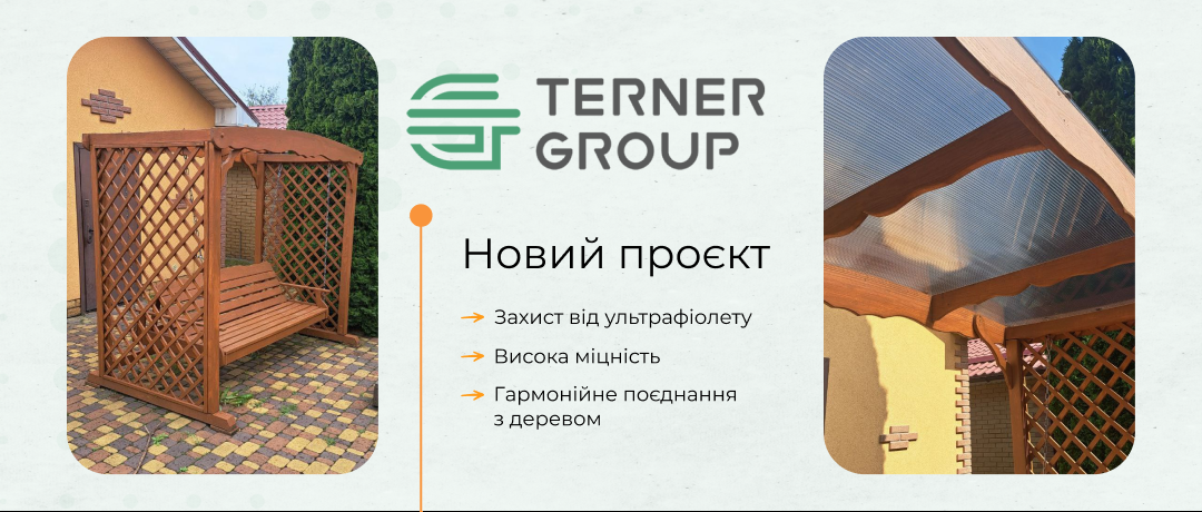 Гойдалка з навісом зі стільникового полікарбонату Arla Plast Elite — новий проєкт від ТернерГруп