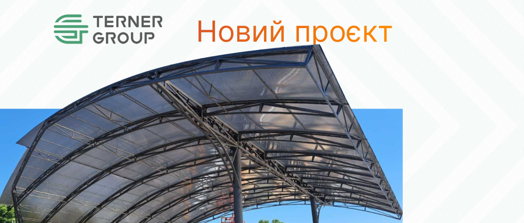 Современное навесное покрытие из поликарбоната для коммерческого объекта — новый проект от ТернерГруп