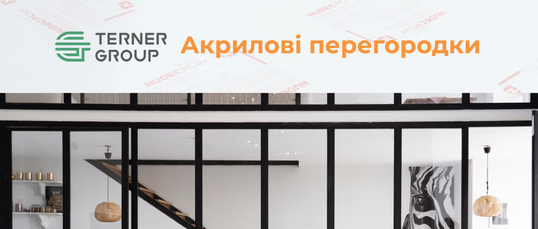 Акриловые перегородки в интерьере: стиль, функциональность и свет