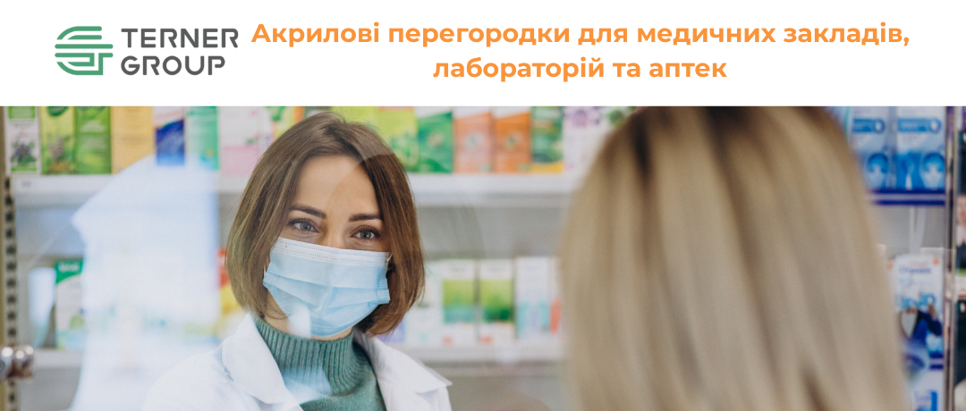 Екструзійний акрил NUDEC: найкраще рішення для медичних закладів, лабораторій та аптек