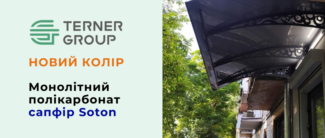 Новий колір монолітного полікарбонату — Сапфір від Soton