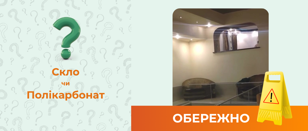 Скло чи полікарбонат: що обрати?