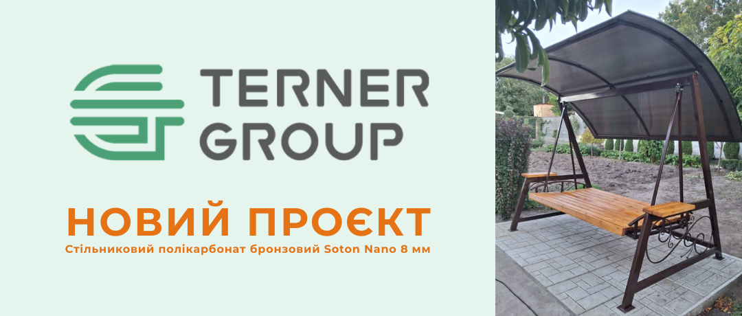 Стільниковий полікарбонат бронзовий Soton Nano 8 мм: естетика та надійність від Terner Group